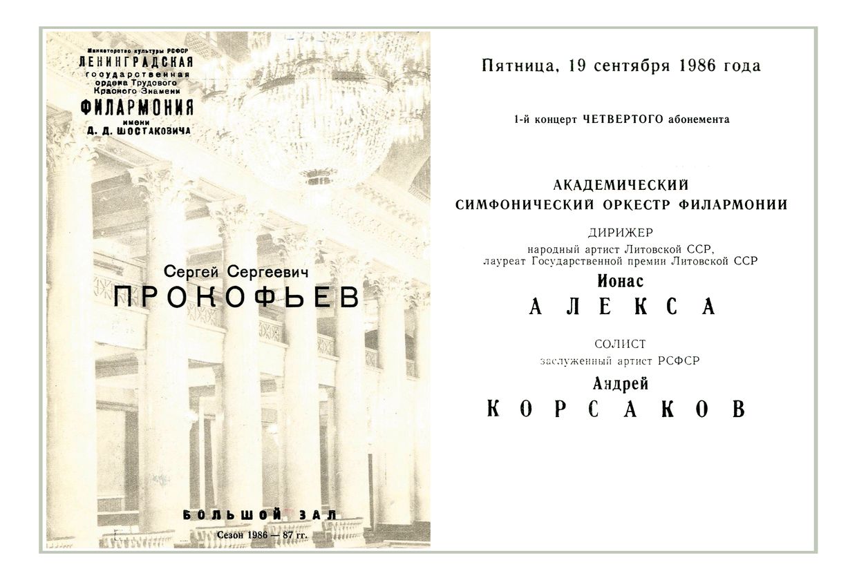 Сергей Сергеевич Прокофьев
Симфонический концерт
Дирижер – Йонас Алекса (Литовская ССР)